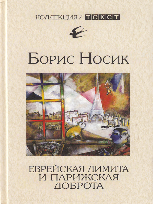 Title details for Еврейская лимита и парижская доброта by Борис Носик - Available